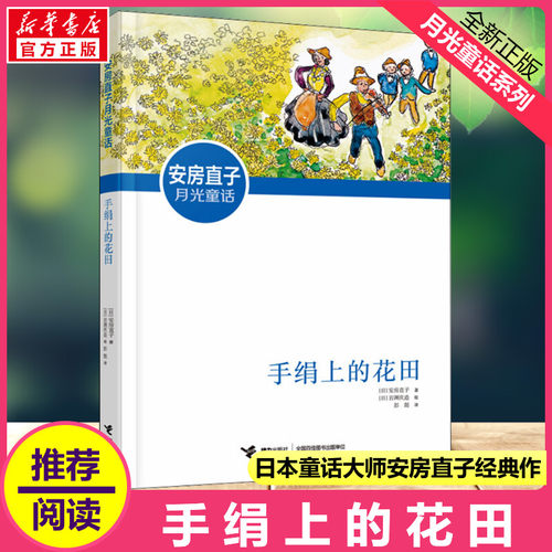 手绢上的花田课外书新华正版