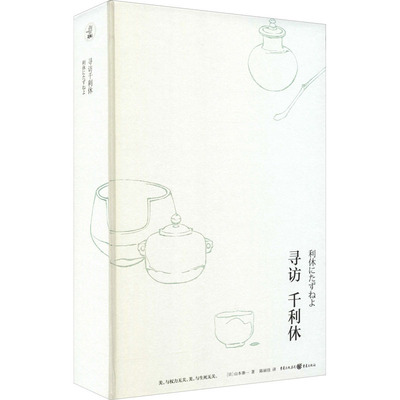 【新华文轩】寻访千利休 (日)山本兼一 正版书籍小说畅销书 新华书店旗舰店文轩官网 重庆出版社