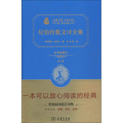 【新华文轩】纪伯伦散文诗全集 全译典藏版 全译典藏版2.0(黎巴嫩)纪伯伦 正版书籍 新华书店旗舰店文轩官网 商务印书馆