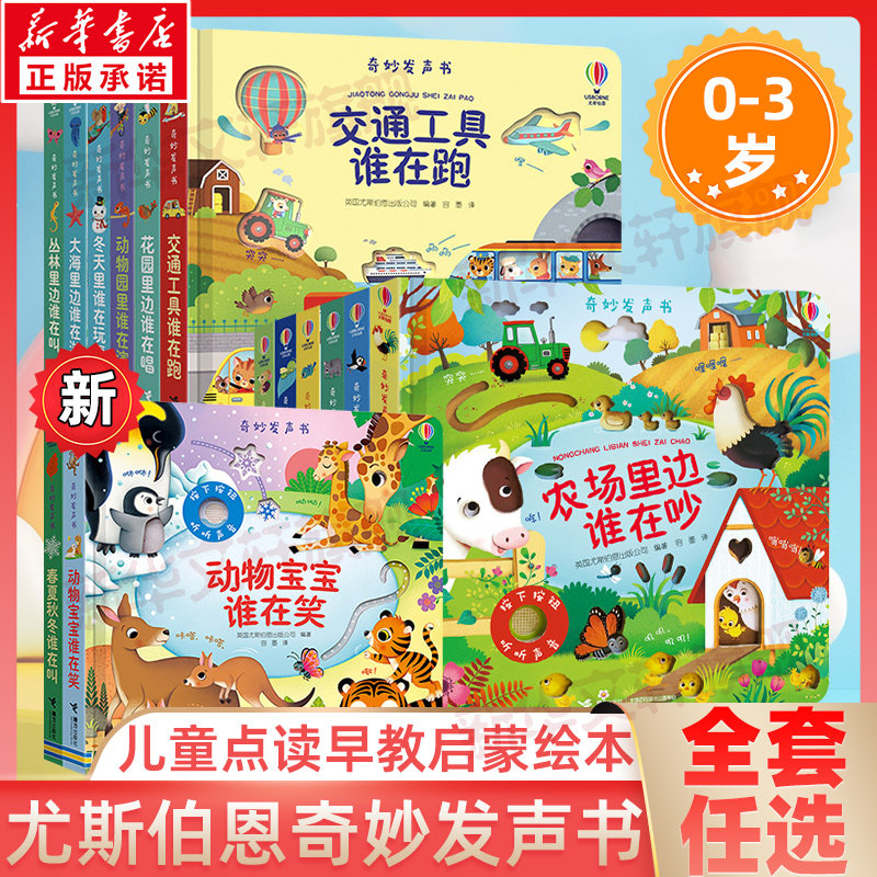 【新华文轩】农场里边谁在吵尤斯伯恩奇妙发声书全14册 大海里面谁在游0-3岁宝宝触摸发声书儿童点读有声书籍会说话的早教启蒙绘本