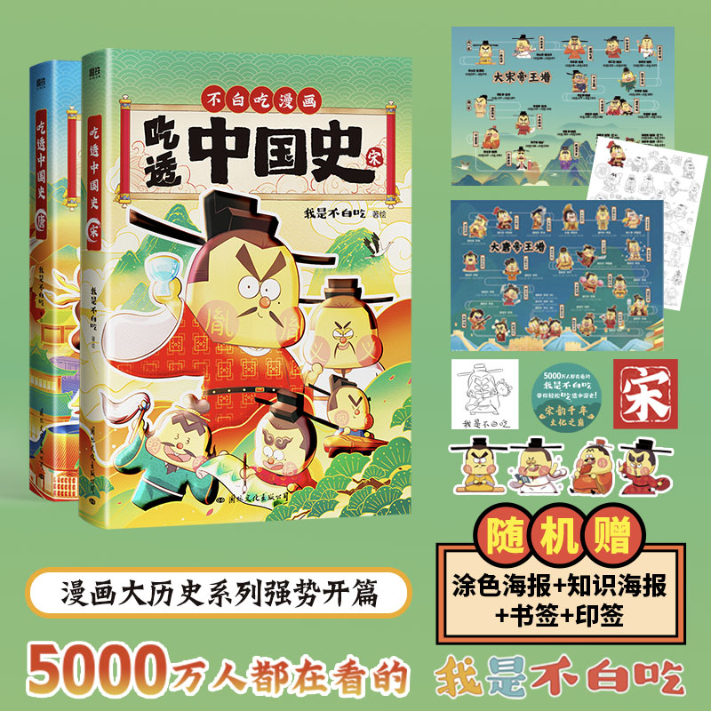 不白吃吃透中国史.唐+宋