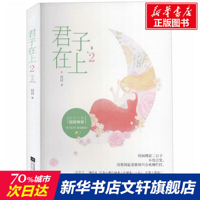 【新华文轩】君子在上 2 囧囧 正版书籍小说畅销书 新华书店旗舰店文轩官网 江苏文艺出版社