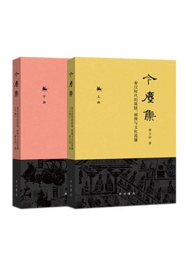 【新华文轩】今尘集:秦汉时代的简牍.画像与文化流播 邢义田著 正版书籍 新华书店旗舰店文轩官网 中西书局