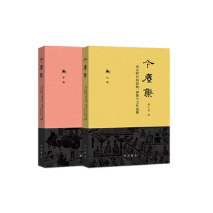 【新华文轩】今尘集:秦汉时代的简牍.画像与文化流播 邢义田著 正版书籍 新华书店旗舰店文轩官网 中西书局