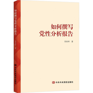 如何撰写党性分析报告