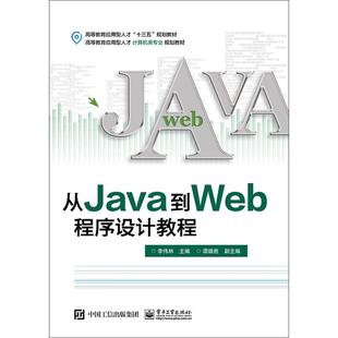 正版 从Java到Web程序设计教程 电子工业出版 新华书店旗舰店文轩官网 社 书籍