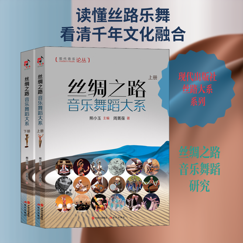 【新华文轩】丝绸之路音乐舞蹈大系(2册) 周菁葆 正版书籍 新华书店旗舰店文轩官网 现代出版社