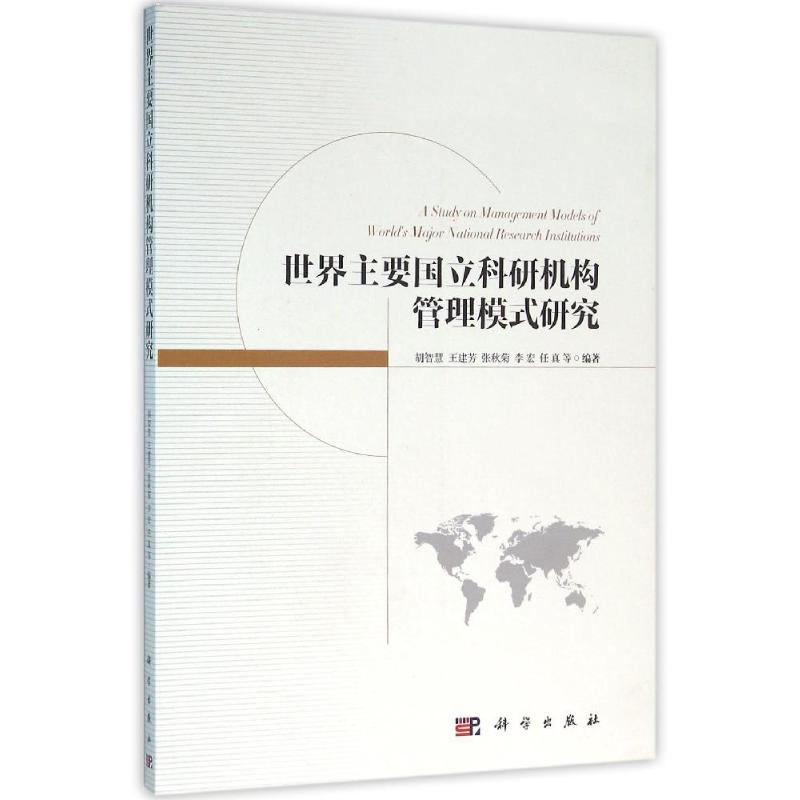 (按需印刷POD版)世界主要国立科研机构管理模式研究 胡智慧等 科学出版社 正版书籍 新华书店旗舰店文轩官网