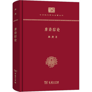 唐诗综论 林庚 正版书籍小说畅销书 新华书店旗舰店文轩官网 商务印书馆