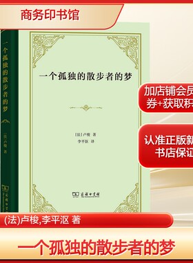 一个孤独的散步者的梦(法)卢梭,李平沤 著外国文学理论文学商务印书馆新华文轩旗舰正版