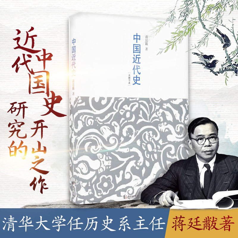中国近代史  蒋廷黻 著 武汉出版社 未删节本正版书籍 新华书店旗舰店文轩官网
