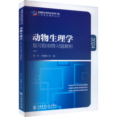 【新华文轩】动物生理学复习指南暨习题解析 2024 正版书籍 新华书店旗舰店文轩官网 中国农业大学出版社