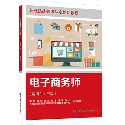 【新华文轩】电子商务师(网商)(三级) 正版书籍 新华书店旗舰店文轩官网 中国劳动社会保障出版社