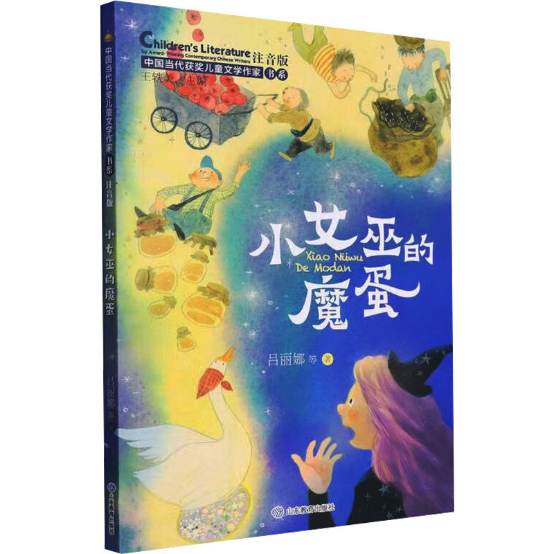 【新华文轩】小女巫的魔蛋 注音版 吕丽娜 等 正版书籍 新华书店旗舰店文轩官网 山东教育出版社 书籍/杂志/报纸 儿童文学 原图主图