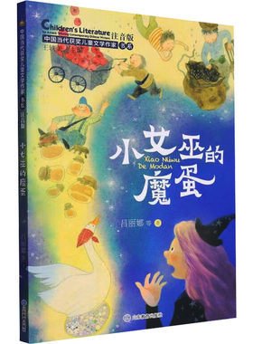 【新华文轩】小女巫的魔蛋 注音版 吕丽娜 等 正版书籍 新华书店旗舰店文轩官网 山东教育出版社