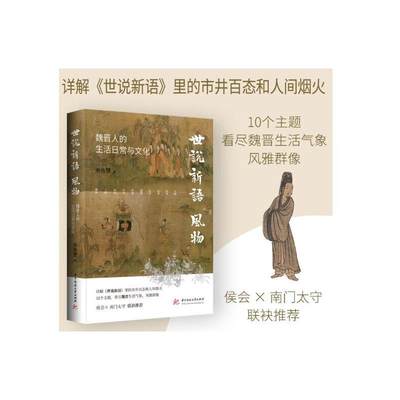 【新华文轩】 世说新语 风物 魏晋人的生活日常与文化 余佐赞 正版书籍小说畅销书 新华书店旗舰店文轩官网 华中科技大学出版社