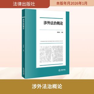 涉外法治概论 法律出版社 正版书籍 新华书店旗舰店文轩官网