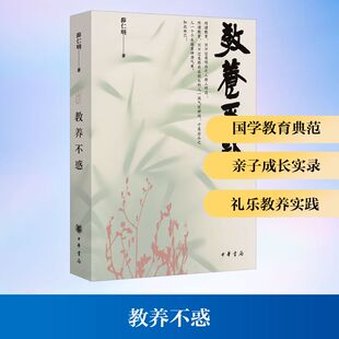 教养不惑 知名学者薛仁明谈国学教育口碑代表作 许多家庭教育难题都能在中国礼乐文明实践中找到答案 正版书籍 中华书局