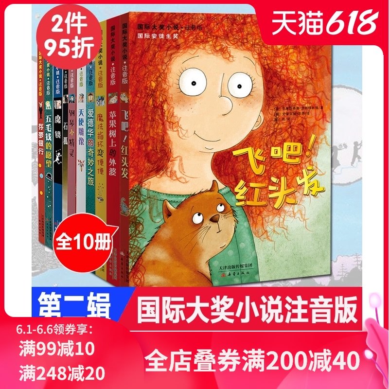3国际大奖小说注音版(第2辑全套10册) 爱德华的奇妙之旅苹果树上的外婆钢琴小精灵魔镜天使雕像飞吧红头发五毛钱的愿望存梦银行