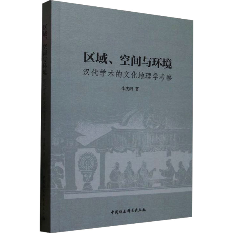 区域、空间与环境 汉代学术的文化地理学考察 李沈阳 中国社会科学出版社 正版书籍 新华书店旗舰店文轩官网