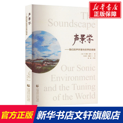 【新华文轩】声景学——我们的声环境与世界的调音 (加)R.穆雷·谢弗 正版书籍 新华书店旗舰店文轩官网 首都师范大学出版社