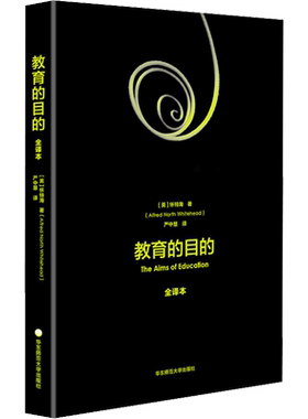 【新华文轩】教育的目的 全译本 (英)阿尔弗莱德·诺斯·怀特海 正版书籍 新华书店旗舰店文轩官网 华东师范大学出版社