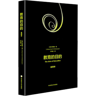 【新华文轩】教育的目的 全译本 (英)阿尔弗莱德·诺斯·怀特海 正版书籍 新华书店旗舰店文轩官网 华东师范大学出版社