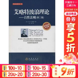 股市三经典 自然法则第二版 实战入门 艾略特波浪理论 理论 地震出版 关键 译丛 市场行为 社 股市 华尔街经典 投资理财股票书籍