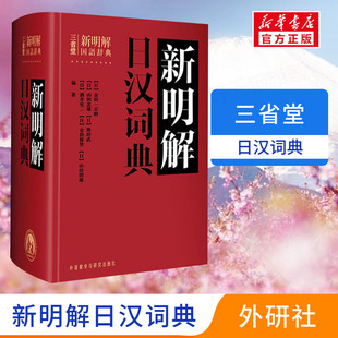 汉日词典 日本语入门初学自学零基础教材用书中日日中辞典 日本语字典 三省堂新明解日汉词典 日语工具书 日语词典 外研社