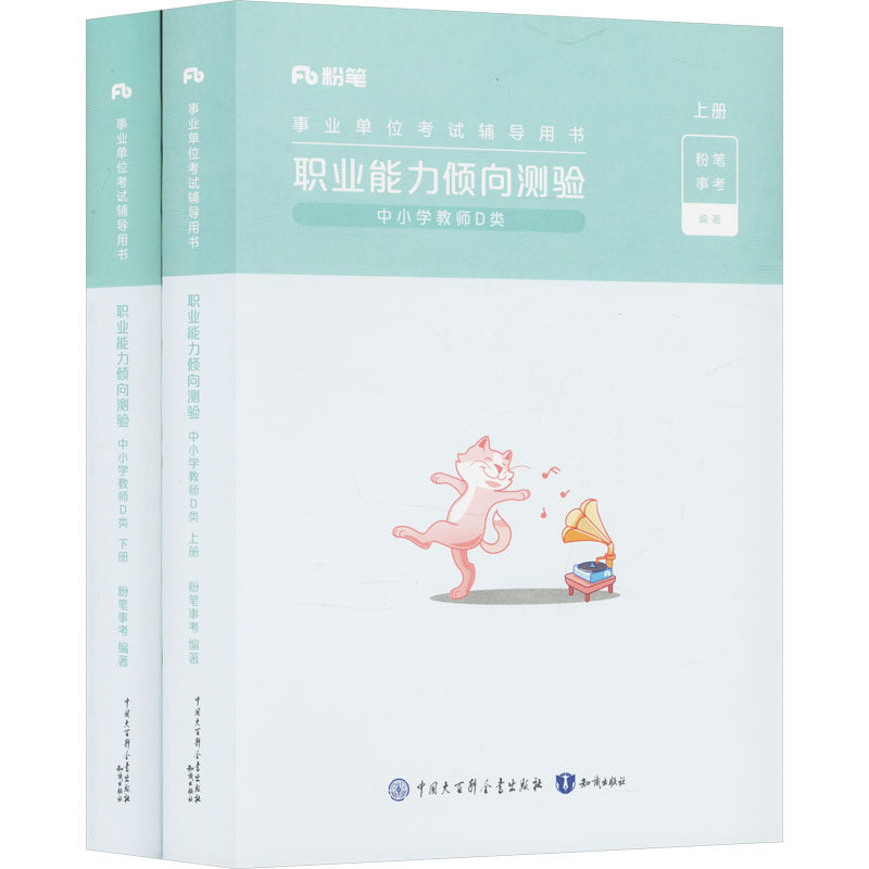 【新华文轩】职业能力倾向测验 中小学教师D类(全两册) 正版书籍 新华书店旗舰店文轩官网 知识出版社