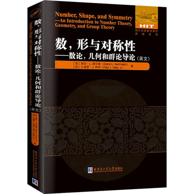 【新华文轩】数,形与对称性——数论,几何和群论导论 (美)黛安·L.赫尔曼,(美)小保罗·J.萨利 正版书籍 新华书店旗舰店文轩官网