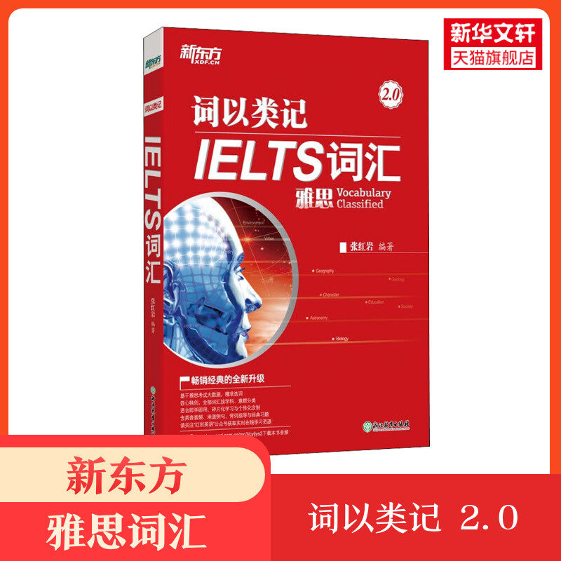 【正版】词以类记 IELTS词汇 2.0 张红岩红宝书新东方雅思单词资料书 可搭顾家北写作剑桥真题剑雅王陆王听力语料库刘洪波阅读口语图片