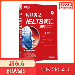 IELTS词汇 2.0 浙江教育出版 新华正版 社 新华书店旗舰店文轩官网 词以类记 书籍 正版