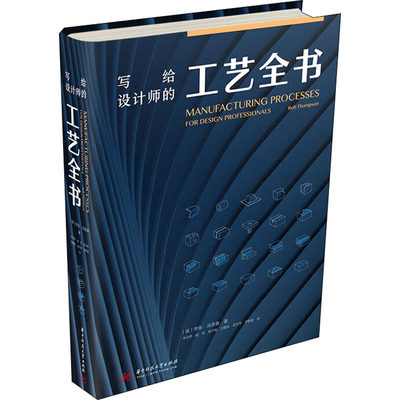 【新华文轩】写给设计师的工艺全书 (英)罗布·汤普森 正版书籍 新华书店旗舰店文轩官网 华中科技大学出版社