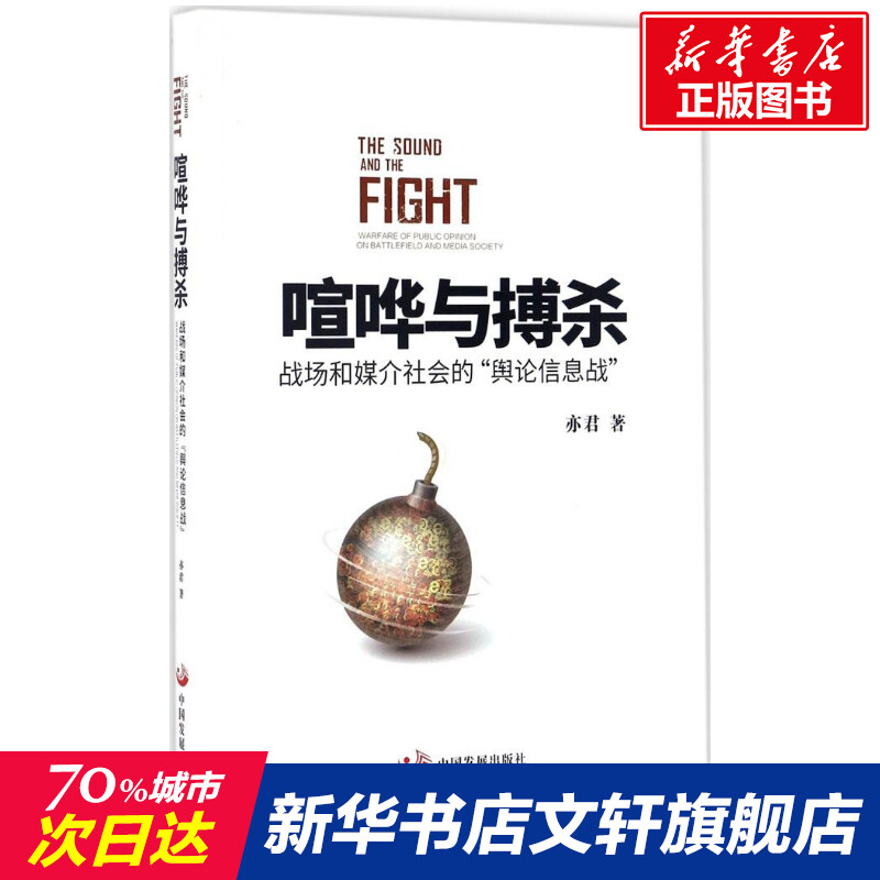 喧哗与搏杀 亦君 著 中国发展出版社 正版书籍 新华书店旗舰店文轩官网