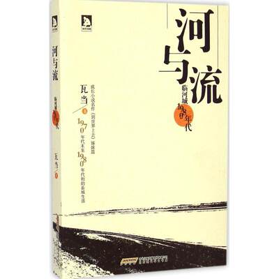【新华文轩】河与流 瓦当 著 正版书籍小说畅销书 新华书店旗舰店文轩官网 其他出版社