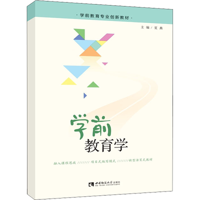 【新华文轩】学前教育学 正版书籍 新华书店旗舰店文轩官网 西南师范大学出版社