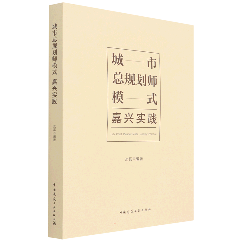城市总规划师模式 嘉兴实践 沈磊 正版书籍 新华书店旗舰店文轩官网 中国建筑工业出版社