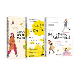 好起来的从来都不是生活,而是你自己+像大人一样生存,像孩子一样生活+生活奇奇怪怪,你要可可爱爱 夏天 新世界出版社