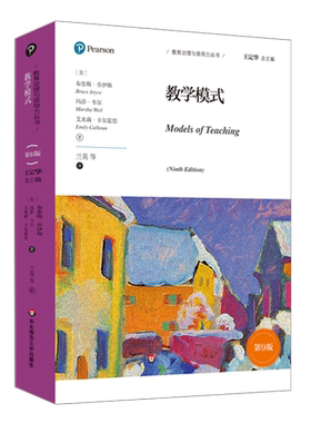 【新华文轩】教学模式（第9版） (美) 布鲁斯·乔伊斯, 玛莎·韦尔, 艾米莉·卡尔霍恩著 正版书籍 新华书店旗舰店文轩官网