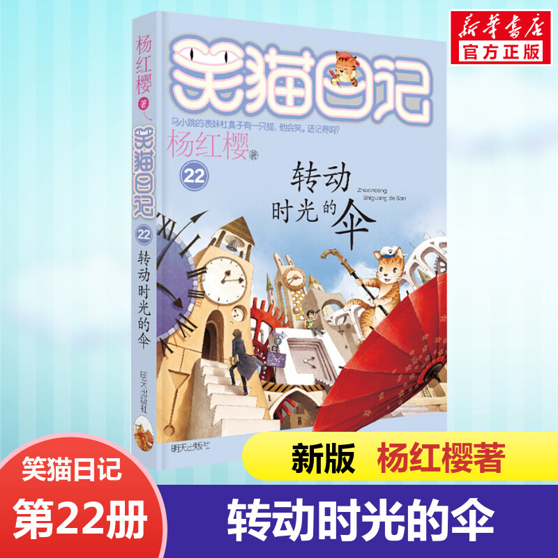 正版 笑猫日记转动时光的伞 全套最新版单本第22册 杨红樱系列书小学生三四五六年级课外书老师推荐阅读校园童话故事书畅销童书