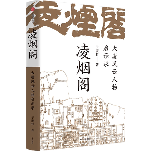 凌烟阁大唐风云人物启示录 于赓哲著 以凌烟阁 功臣图谱 勾勒大唐300年盛衰史 讲透影响大唐命脉发展走向的核心人物与关键因素