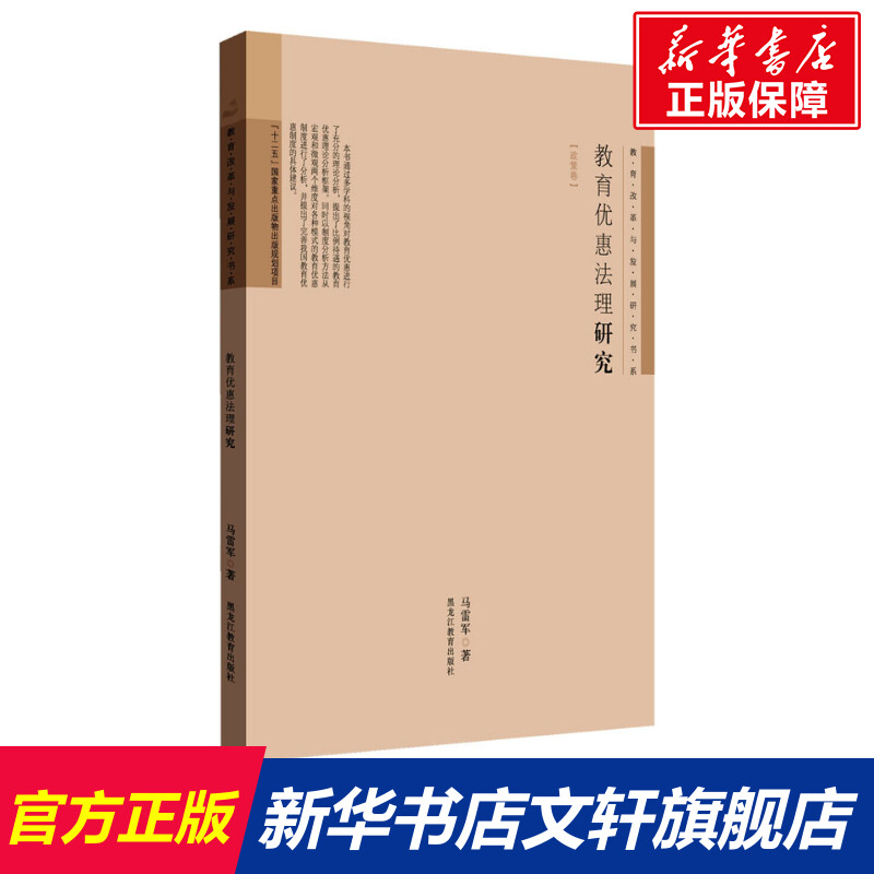 【新华文轩】教育优惠法理研究马雷军正版书籍新华书店旗舰店文轩官网黑龙江教育出版社-封面