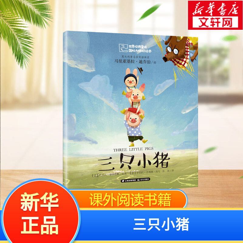 【新华文轩】三只小猪世界经典童话故事书国际大师绘本6-12岁儿童读物小学生一年级二年级三年级课外阅读书籍少儿想象力创造文学