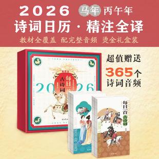 全2册 赠357首古诗音频 童心布马 书籍小说畅销书 2026年每日一首古诗词日历 正版 新华书店旗舰店文轩官网 新华文轩