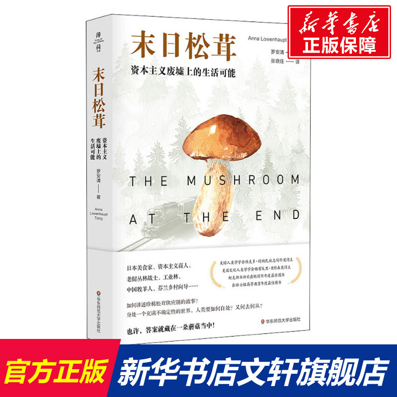 末日松茸资本主义废墟上的生活可能(日)罗安清华东师范大学出版社正版书籍新华书店旗舰店文轩官网