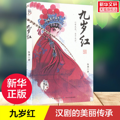 美丽传承·九岁红 伍剑 中国现实主义原创儿童小说 三四五六年级小学生课外阅读书籍经典书目中华优秀传统文化汉剧传承小说正版