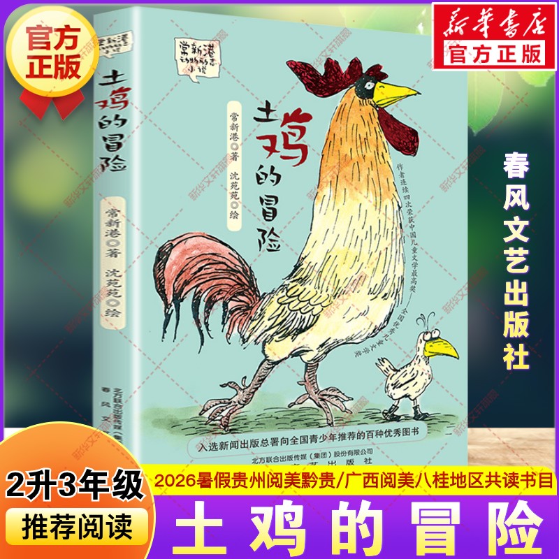 土鸡的冒险 2026年暑假二升三年级必读书目贵州阅美黔贵广西阅美八桂常新港故事书儿童文学小学生三年级课外阅读书籍春风文艺出版