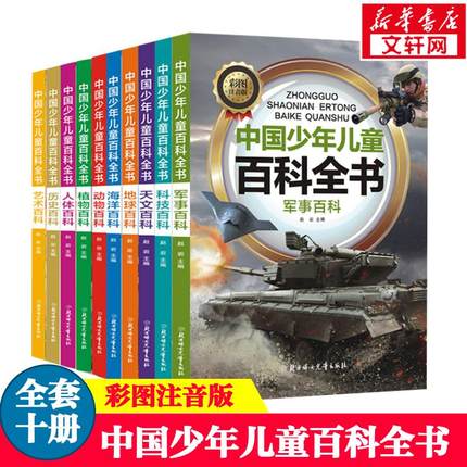 中国少年儿童百科全书全套10册大百科全套儿童趣味百科全书小学生科普类课外阅读书籍少儿版一年级二年级幼儿十万个为什么正版