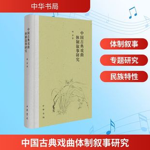 中国古典戏曲体制叙事研究 何萃 戏文传奇+元杂剧+明清南杂剧+京戏+折子戏的体制叙事进行专题系统研究 正版书籍中华书局